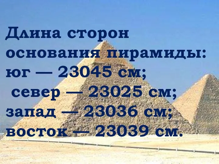 Длина сторон основания пирамиды: юг — 23045 см; север —