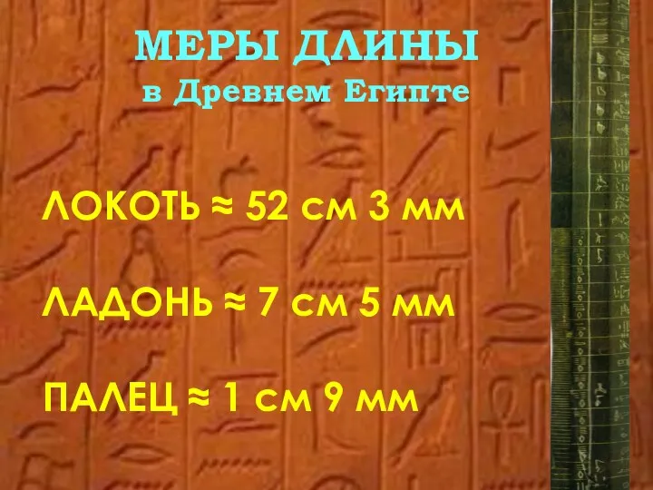 МЕРЫ ДЛИНЫ в Древнем Египте ЛОКОТЬ ≈ 52 см 3
