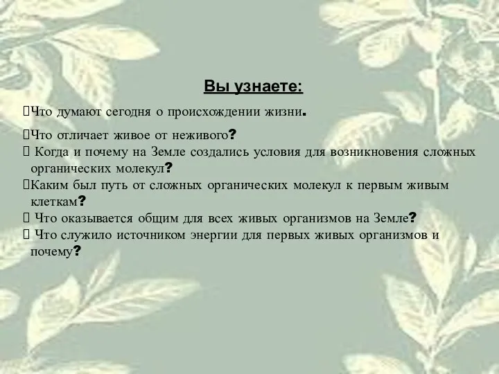 Вы узнаете: Что думают сегодня о происхождении жизни. Что отличает