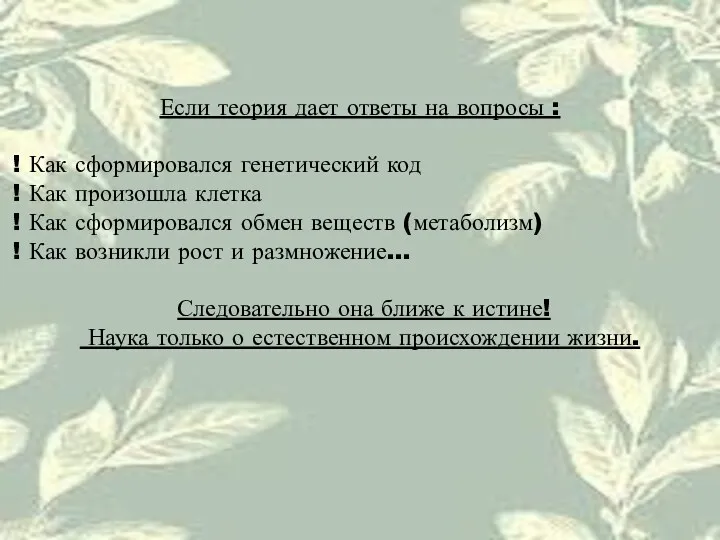 Если теория дает ответы на вопросы : Как сформировался генетический