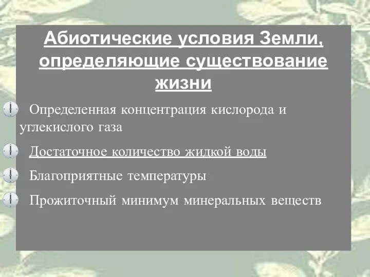 Абиотические условия Земли, определяющие существование жизни Определенная концентрация кислорода и