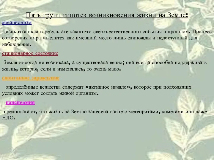 Пять групп гипотез возникновения жизни на Земле: креационизм жизнь возникла