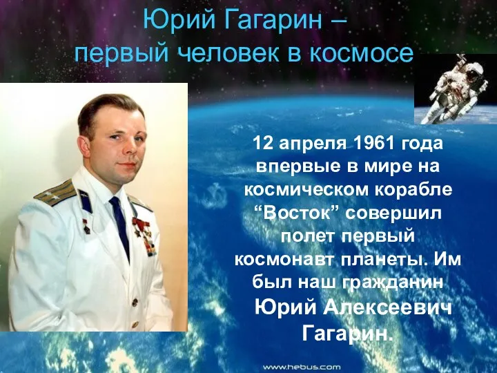 Юрий Гагарин – первый человек в космосе 12 апреля 1961 года впервые в