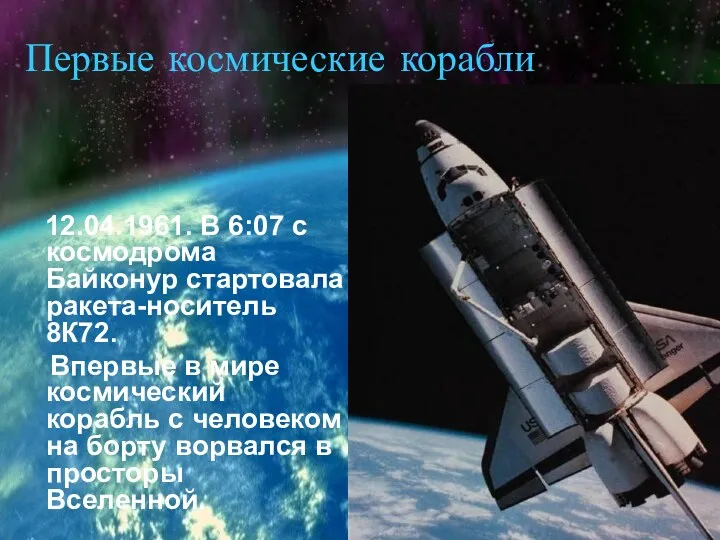 Первые космические корабли 12.04.1961. В 6:07 с космодрома Байконур стартовала ракета-носитель 8К72. Впервые