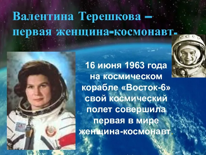 Валентина Терешкова – первая женщина-космонавт. 16 июня 1963 года на космическом корабле «Восток-6»