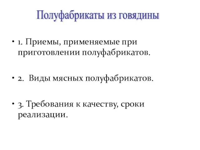 1. Приемы, применяемые при приготовлении полуфабрикатов. 2. Виды мясных полуфабрикатов.