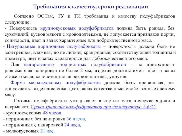 Требования к качеству, сроки реализации Согласно ОСТам, ТУ и ТИ