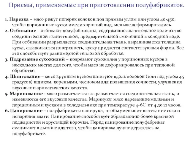 Приемы, применяемые при приготовлении полуфабрикатов. 1. Нарезка – мясо режут