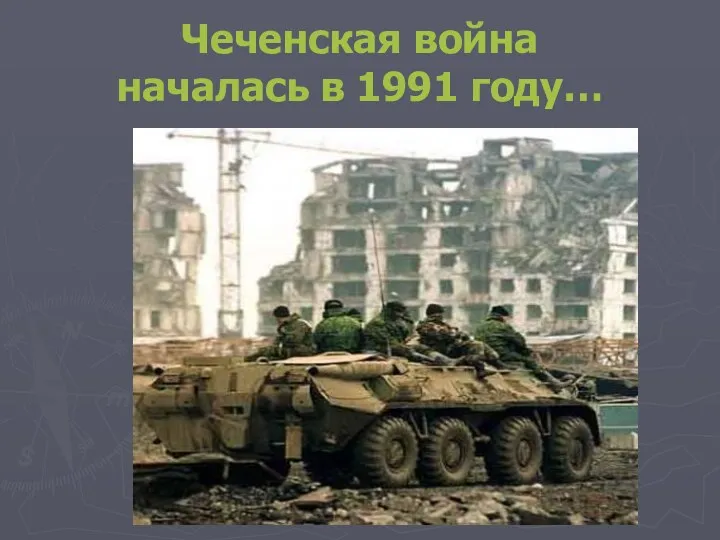 Чеченская война началась в 1991 году…