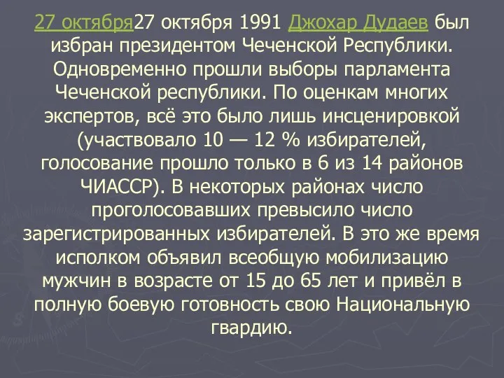 27 октября27 октября 1991 Джохар Дудаев был избран президентом Чеченской Республики. Одновременно прошли