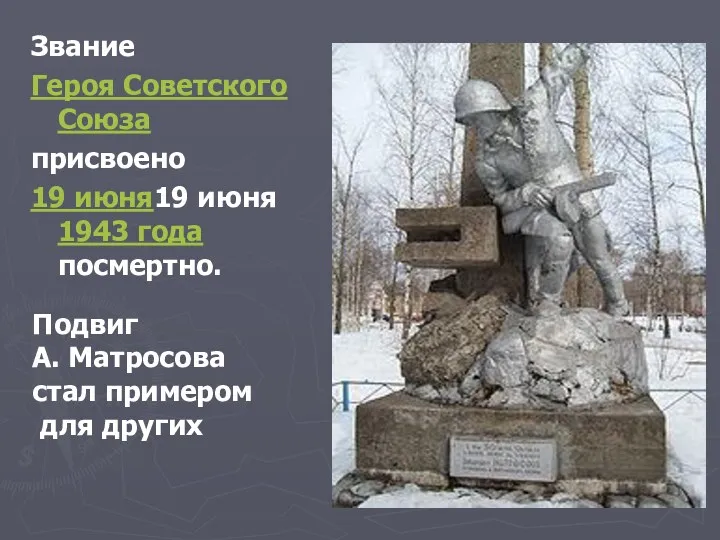 Звание Героя Советского Союза присвоено 19 июня19 июня 1943 года посмертно. Подвиг А.