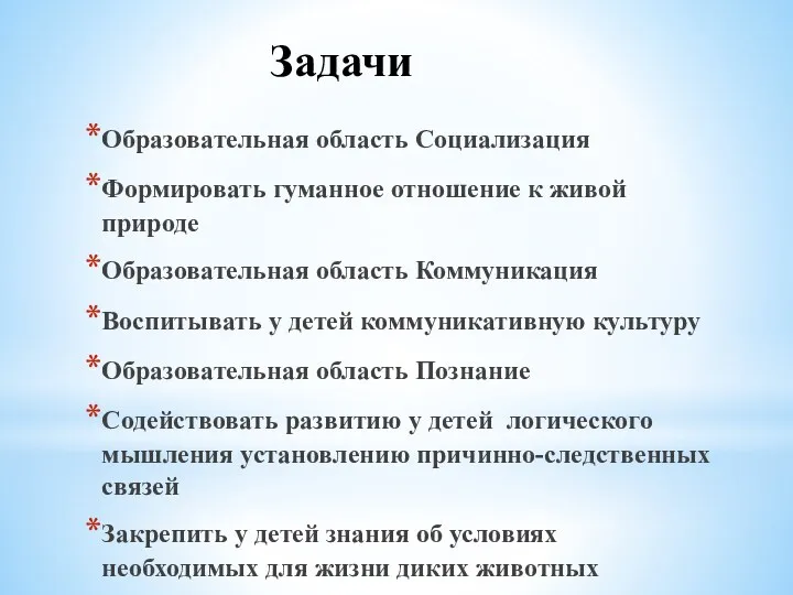 Задачи Образовательная область Социализация Формировать гуманное отношение к живой природе