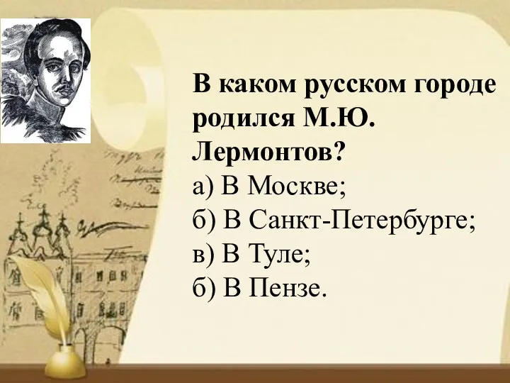 В каком русском городе родился М.Ю. Лермонтов? а) В Москве; б) В Санкт-Петербурге;