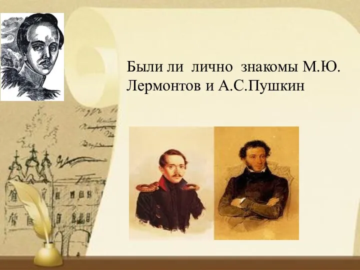 Были ли лично знакомы М.Ю.Лермонтов и А.С.Пушкин