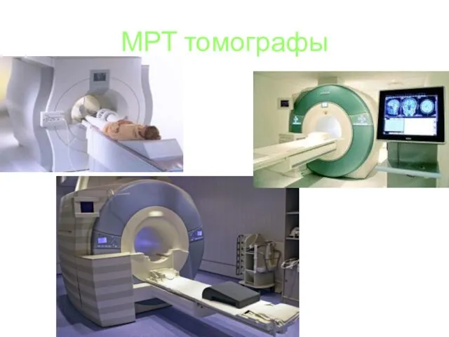 МРТ томографы