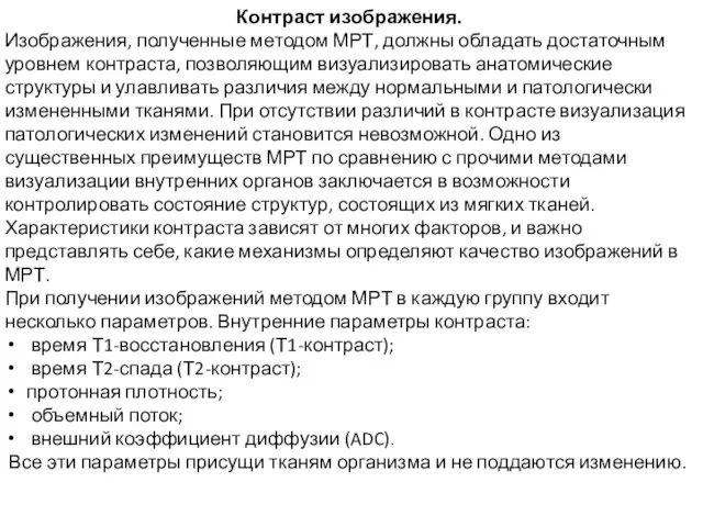 Контраст изображения. Изображения, полученные методом МРТ, должны обладать достаточным уровнем