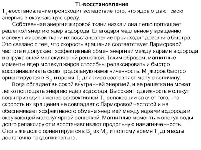 Т1-восстановление Т1-восстановление происходит вследствие того, что ядра отдают свою энергию