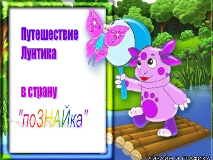 Путешествие Лунтика в страну "поЗНАЙка"