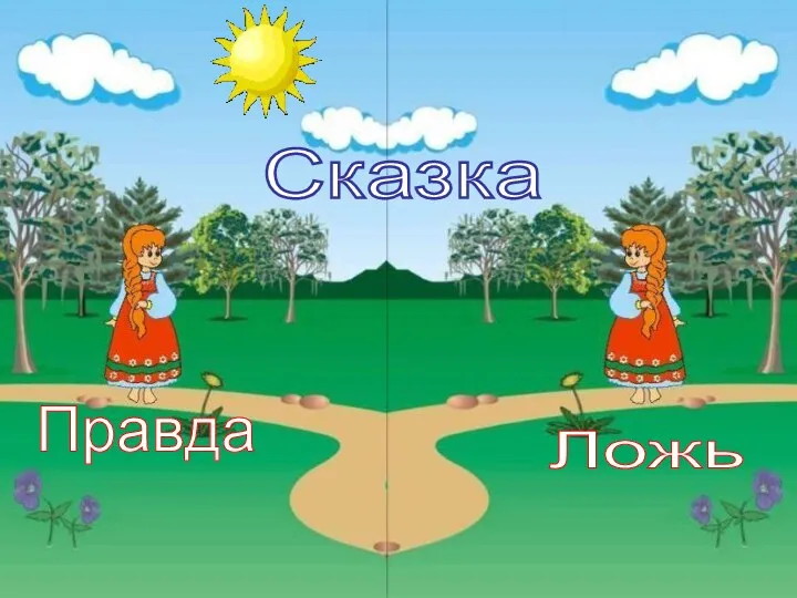 Правда Ложь Сказка