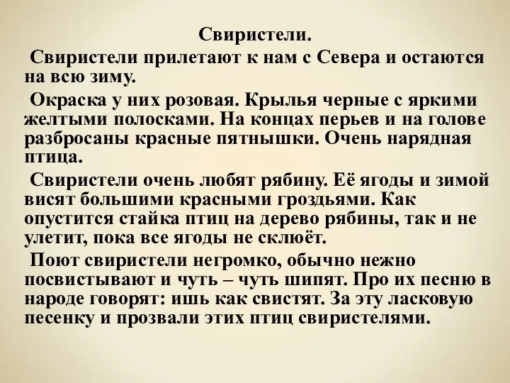 Свиристели. Свиристели прилетают к нам с Севера и остаются на