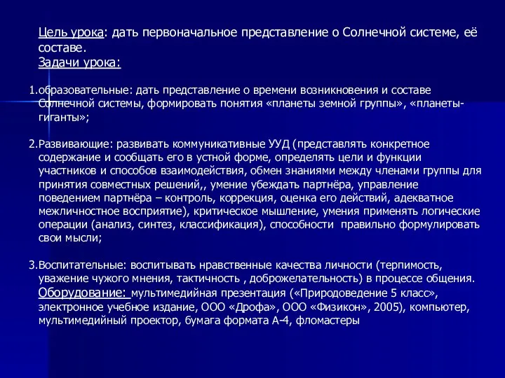 Цель урока: дать первоначальное представление о Солнечной системе, её составе.