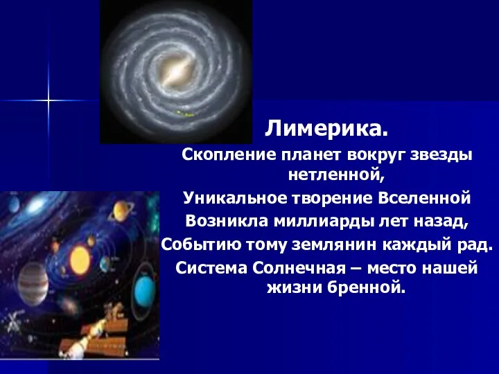 Лимерика. Скопление планет вокруг звезды нетленной, Уникальное творение Вселенной Возникла