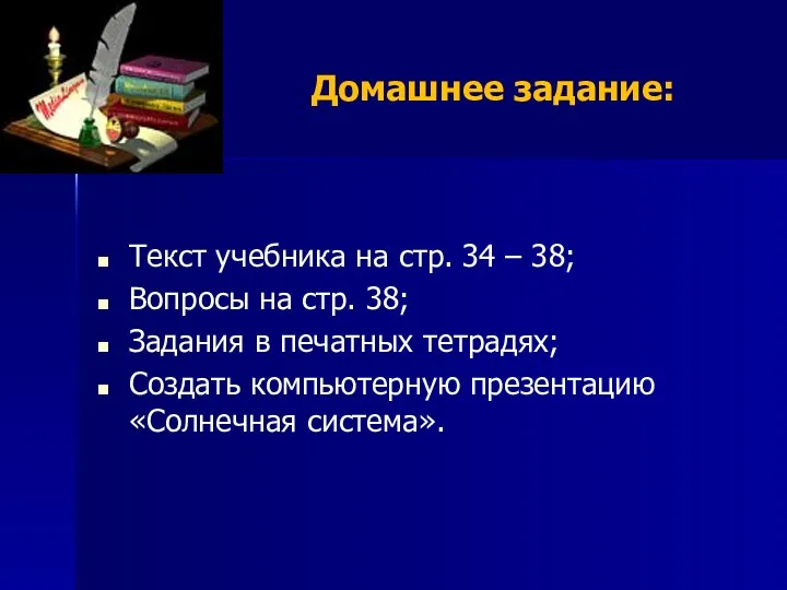 Домашнее задание: Текст учебника на стр. 34 – 38; Вопросы