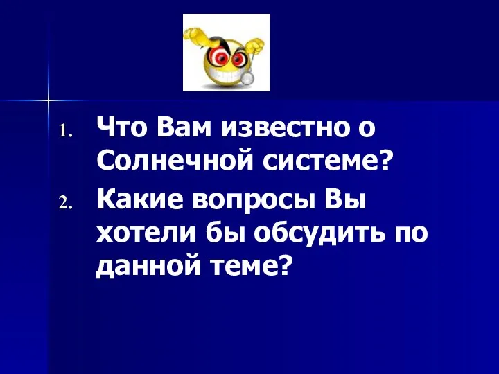 Что Вам известно о Солнечной системе? Какие вопросы Вы хотели бы обсудить по данной теме?