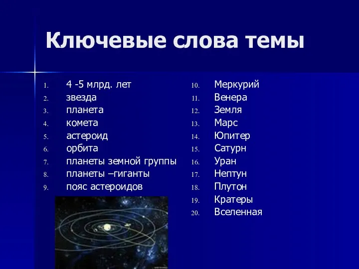 Ключевые слова темы 4 -5 млрд. лет звезда планета комета