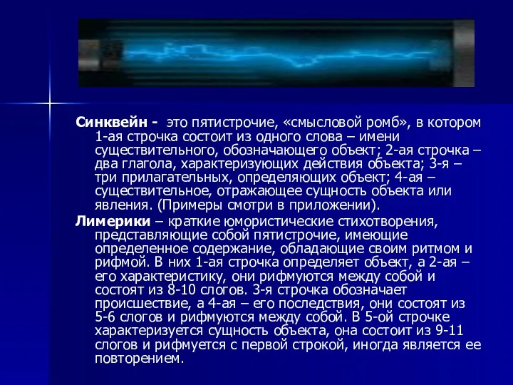 Синквейн - это пятистрочие, «смысловой ромб», в котором 1-ая строчка