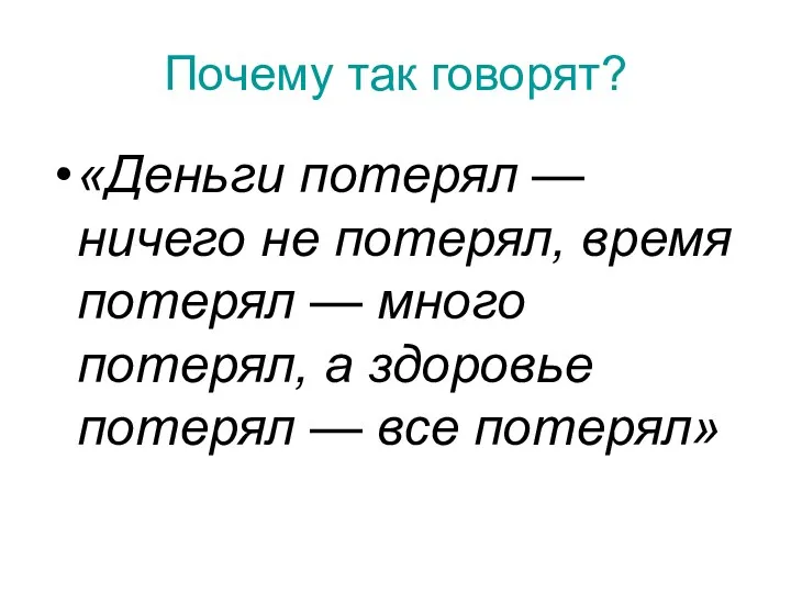 Почему так говорят? «Деньги потерял — ничего не потерял, время