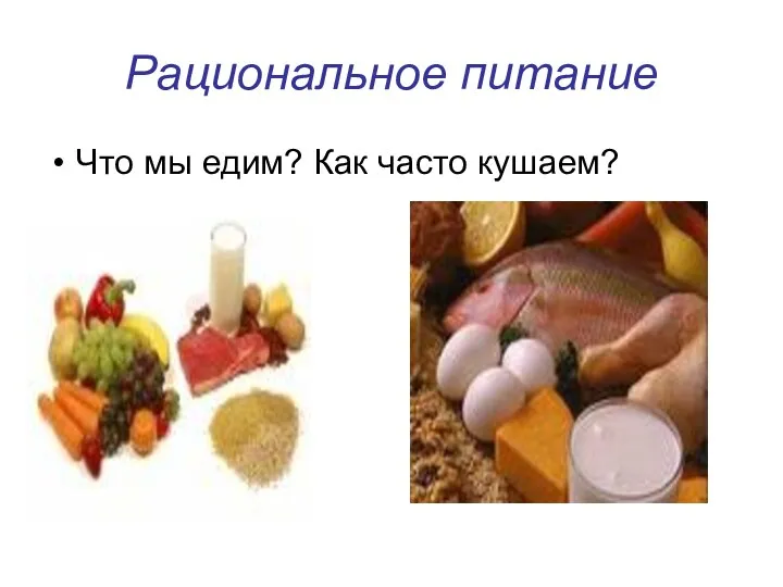 Рациональное питание Что мы едим? Как часто кушаем?