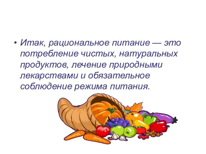 Итак, рациональное питание — это потребление чистых, натуральных продуктов, лечение