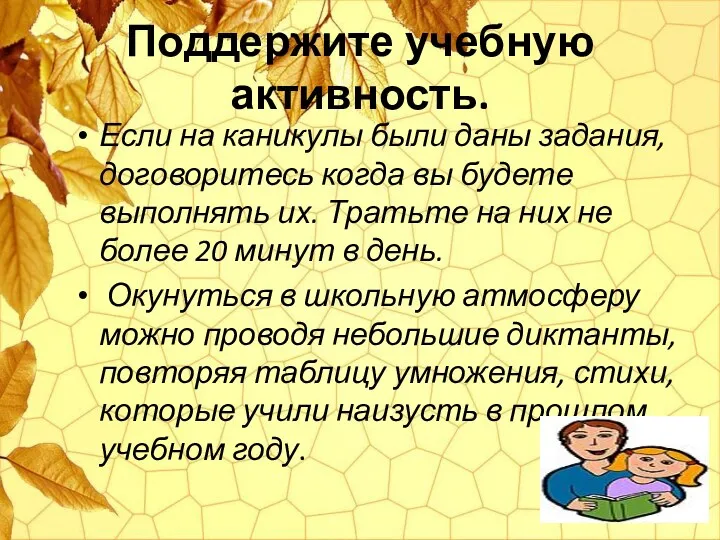 Поддержите учебную активность. Если на каникулы были даны задания, договоритесь