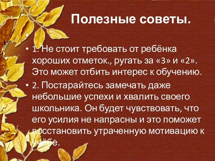 Полезные советы. 1. Не стоит требовать от ребёнка хороших отметок.,