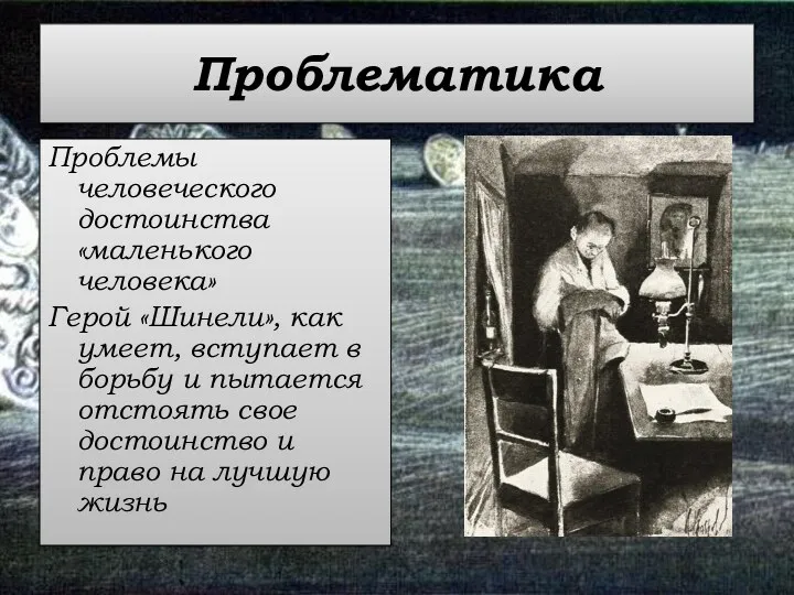 Проблематика Проблемы человеческого достоинства «маленького человека» Герой «Шинели», как умеет,