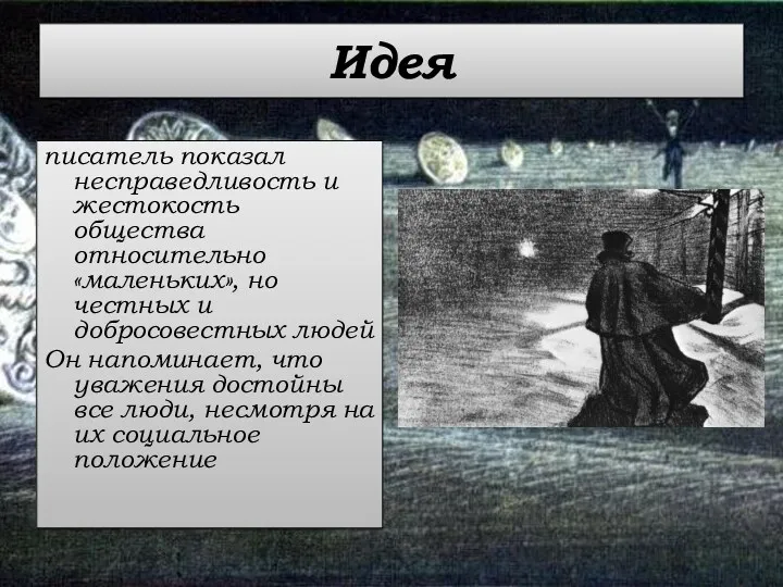 Идея писатель показал несправедливость и жестокость общества относительно «маленьких», но