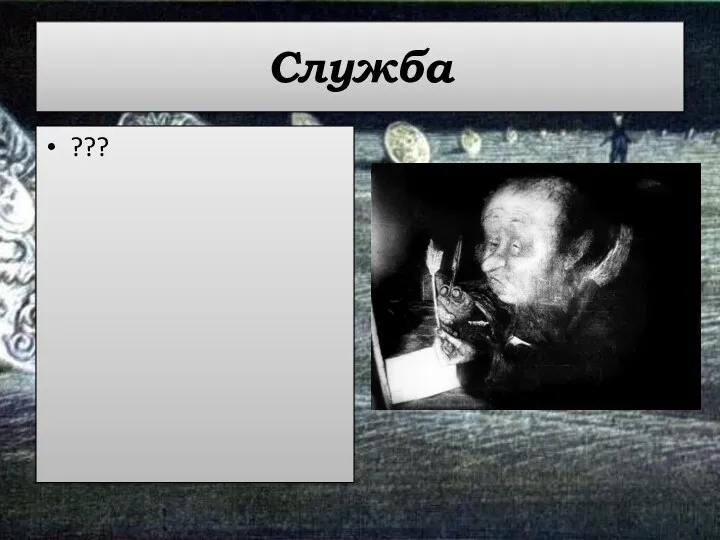 Служба ???