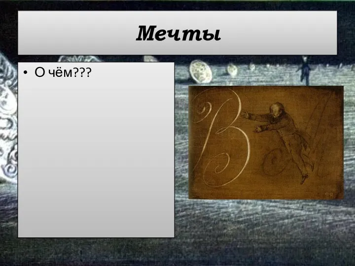 Мечты О чём???