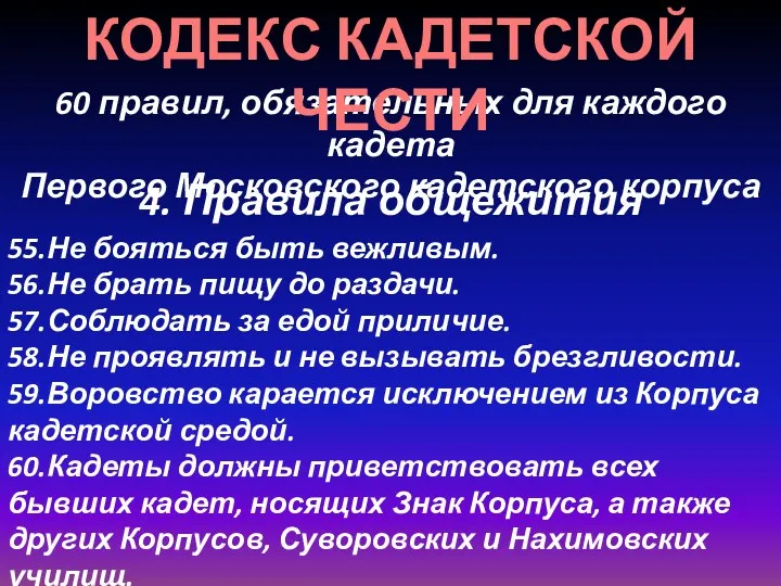 60 правил, обязательных для каждого кадета Первого Московского кадетского корпуса