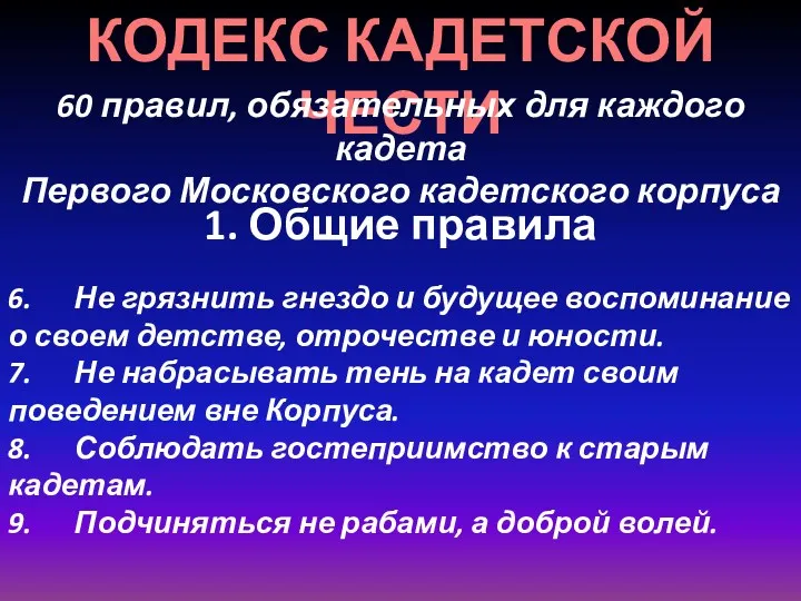 КОДЕКС КАДЕТСКОЙ ЧЕСТИ 60 правил, обязательных для каждого кадета Первого Московского кадетского корпуса