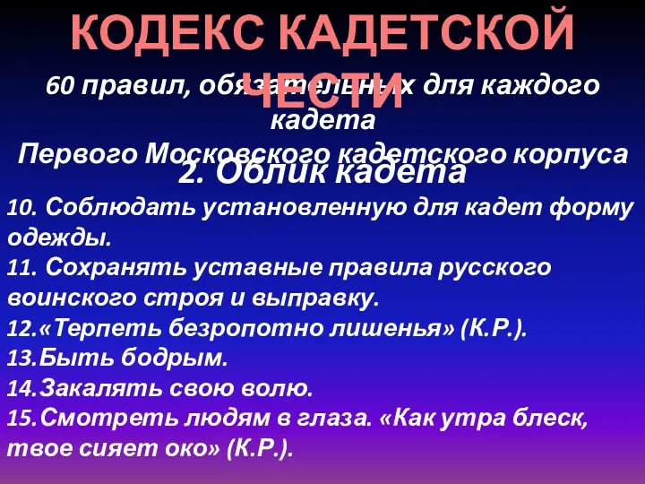 60 правил, обязательных для каждого кадета Первого Московского кадетского корпуса 2. Облик кадета