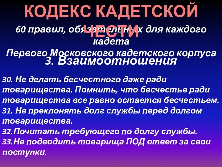 60 правил, обязательных для каждого кадета Первого Московского кадетского корпуса КОДЕКС КАДЕТСКОЙ ЧЕСТИ