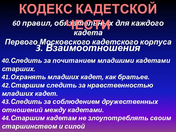 60 правил, обязательных для каждого кадета Первого Московского кадетского корпуса КОДЕКС КАДЕТСКОЙ ЧЕСТИ