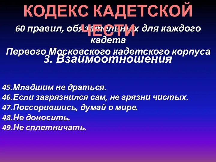 60 правил, обязательных для каждого кадета Первого Московского кадетского корпуса КОДЕКС КАДЕТСКОЙ ЧЕСТИ