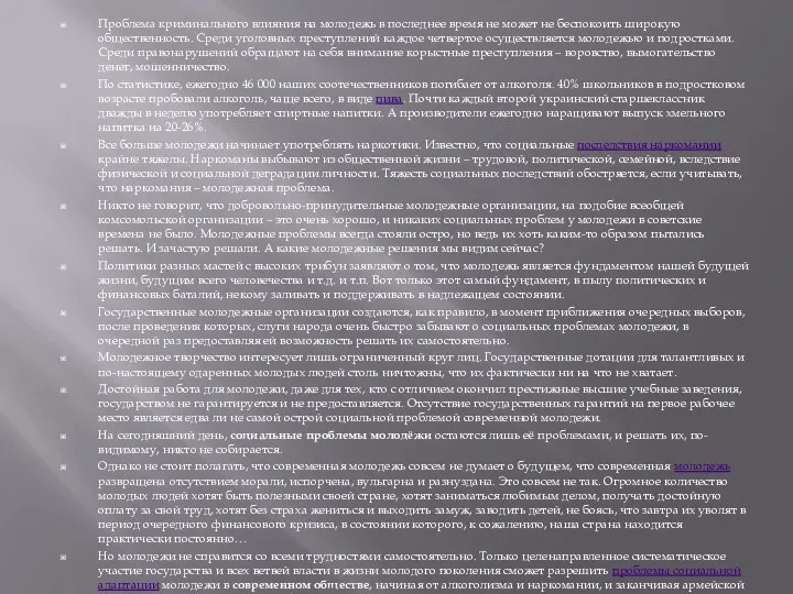 Проблема криминального влияния на молодежь в последнее время не может не беспокоить широкую