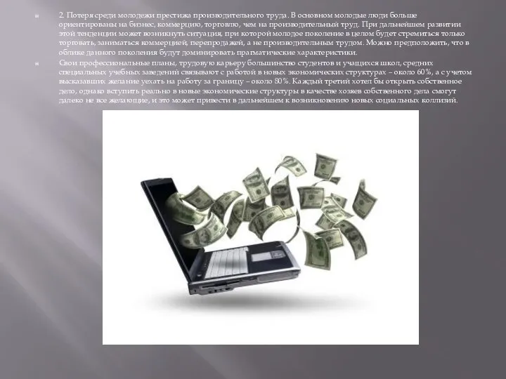 2. Потеря среди молодежи престижа производительного труда. В основном молодые люди больше ориентированы