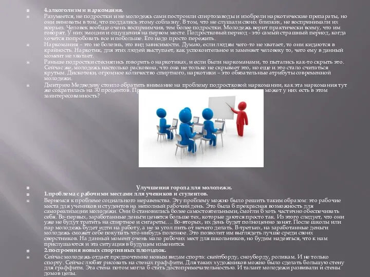 4.алкоголизм и наркомания. Разумеется, не подростки и не молодежь сами построили спиртозаводы и