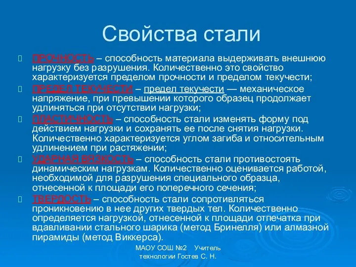 МАОУ СОШ №2 Учитель технологии Гостев С. Н. ПРОЧНОСТЬ – способность материала выдерживать