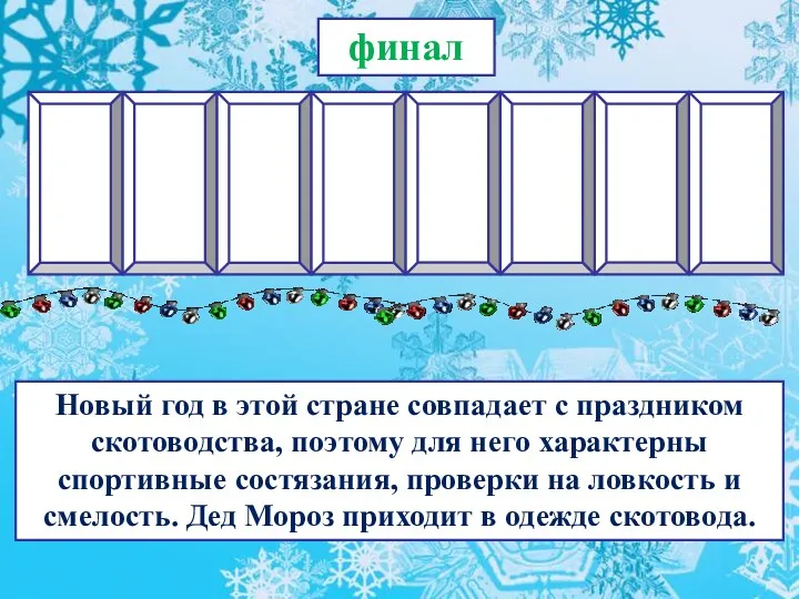 финал Новый год в этой стране совпадает с праздником скотоводства, поэтому для него